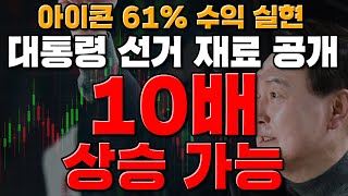 아이콘(ICX) 61% 수익! 서서히 불장이 오고 있는거 느껴지시나요? 10배 상승 가능 재료 공개!