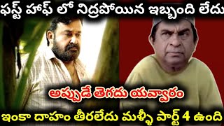 ఎన్ని రోజులు ఈ దృశ్యం చూడాలి | drishyam 3 movie review telugu | mohan lal