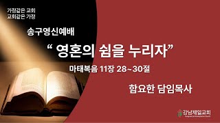 [241231]강남제일교회_송구영신예배_함요한목사_영혼의 쉼을 누리자_마태복음 11장 28~30절