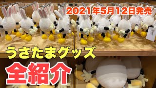 【最新グッズ紹介】ディズニー・イースター2021　～うさたま編～