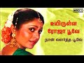 Uyirulla Rojapoove - Naan Valartha Poove | P Jayachandran, Rajesh Khannah Tamil Super hit song