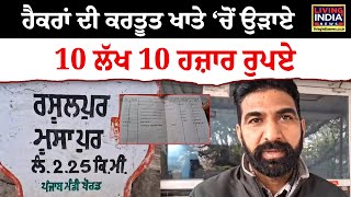 Hacker ਦੀ ਕਰਤੂਤ ਖਾਤੇ ‘ਚੋਂ ਉੜਾਏ 10 ਲੱਖ 10 ਹਜ਼ਾਰ ਰੁਪਏ | CYBER FRAUD | Online Froud