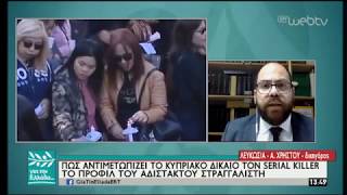 O Ανδρέας Χρήστου για το προφίλ του Serial killer στον Σπύρο Χαριτατο | 23/04/19 | ΕΡΤ