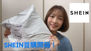 在SHEIN買了1400多！開箱+試穿【Savy’s Daily 】