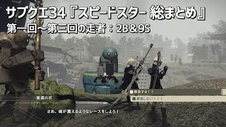 【ニーア オートマタ】サブクエ34「スピードスター 総まとめ」第一回～第三回のレースに2Bと9Sが挑み続けた記録とうるさいエミール NieR:Automata【2人でクエスト消化】