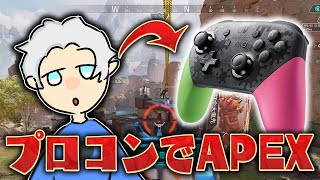 Switchのプロコン使ってPC版APEXしても勝てる！？【apex/ゆっくり実況】