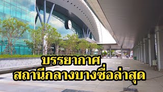 [4K]พาชมบรรยากาศสถานีกลางบางซื่อล่าสุดเป็นอย่างไรบ้าง?Bang Sue Grand Station 2021