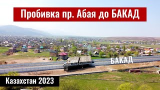 Пробивка проспекта Абая до БАКАД (20.04.2023). Алматы и Алматинская область, Казахстан.