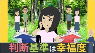 【人生の判断基準】は幸福度です【優柔不断を直す方法】