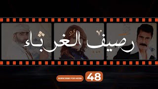 Rasif el Ghoraba 48 -  رصيف الغرباء  48