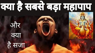 क्या है सबसे बड़ा महापाप || kya hai maha paap || Gyan || garud puran || Hindu mythology||Swarg Narak