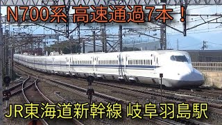 【JR東海道新幹線】N700系 N700S系 岐阜羽島駅発着\u0026通過集