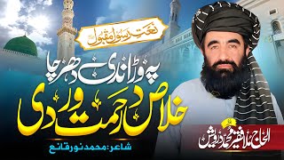 ه وړاندې د هر چا، خلاص د رحمت ور دی | فقیر محمد درویش نوی ترانی 2025 | فقیر محمد درویش | 2025