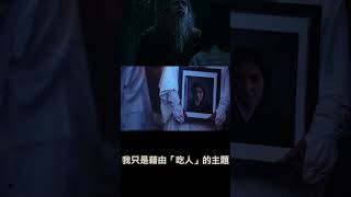 《噬亡村》連原作者二宮正明都驚嘆的拍攝過程 ! ~~  #shorts #gannibal