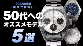 これを買っておけば間違いなし！！50代の方必見のおすすめモデル５選をご紹介！