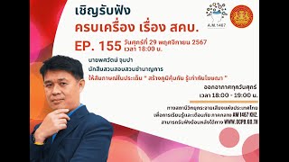 ครบเครื่องเรื่องสคบ. ตอนที่ 155 \