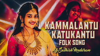 KAMMALANTU KATUKANTU FOLK SONG REMIX BY DJ SATHISH MEDARAM