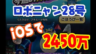 【スコアタ】iOSでロボニャン28号に挑戦 2450万