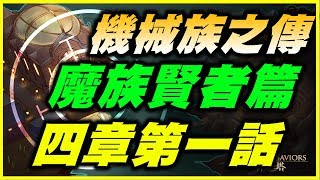 【神魔之塔】機械城之傳．魔族賢者篇第四章第一話【平民百姓攻略】