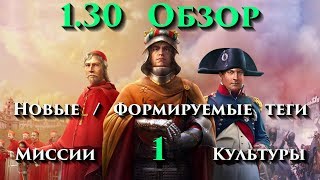 EU4 - 1.30 - Emperor - Обзор - 1 - (Новые и Формируемые теги, Миссии, Культуры, Europa Universalis 4