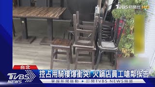 控占用騎樓爆衝突! 火鍋店員工嗆鄰挨告｜TVBS新聞