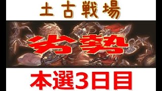 【グラブル】古戦場を走る！