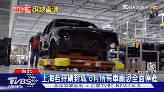 烏俄戰爭釀原物料短缺 全球汽車供應鏈持續緊繃｜十點不一樣20220427