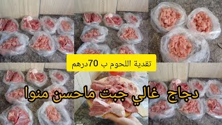 تقدية اللحوم الشهر يناير ب 70درهم🍗وخا دجاج غالي قلبت على رخا🤑