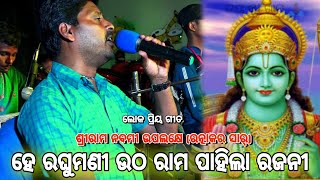 ଶ୍ରୀ ରାମନବମୀ ଉପଲକ୍ଷେ ।।ରତ୍ନାକର ସାର୍ ଙ୍କ କଣ୍ଠ ରୁ ।।Odia Bhajana||Ramayan Bhajan||He Raghumani