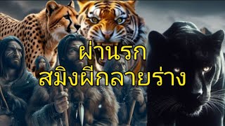 เรื่อง ผ่านรกสมิงผีกลายร่าง ep 27