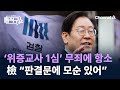 檢, 李 ‘위증교사 1심’ 무죄에 항소…“판결문에 모순 있어” / 채널A / 김진의 돌직구쇼