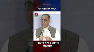 ‘যারা নতুন দল করবে তাদের স্বাগত জানায় বিএনপি’