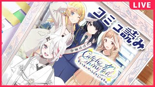 【シャニマス】「Catch the shiny tail」イルミネコミュ読み！第二弾！【新人Vtuber/伊奈利やっこ】