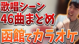 はんじょうの函館カラオケ 46曲歌唱シーンまとめ【2023/09/01】