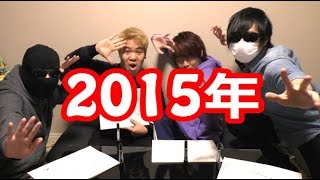 2015年を振り返るはずが結局ふざける【最俺】