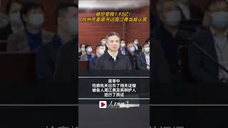 被控受贿1.93亿！杭州市委原书记周江勇当庭认罪