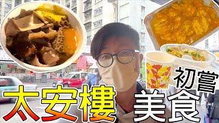 【VLOG】第一次！？西灣河太安樓數間小店美食🧐