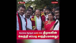 கோவை தேர்தல் களம் 2024: திமுகவின் வெற்றி எப்படி சாத்தியமானது?