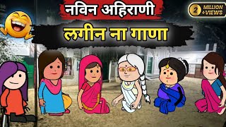 😂 नविन अहिराणी लगीन ना गाणा || खेसर ना गाणा || खान्देशी गाणे || Ahirani Comedy Video || ahirani 🤣