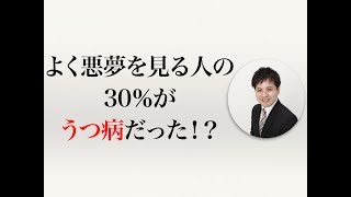 よく悪夢を見る人の30％がうつ病だった！？