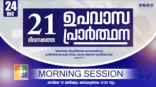 21 Days Fasting Prayer | DAY 16 | Morning Session | 24.12.2024 ‪@powervisiontv‬