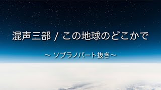 混声三部 / この地球のどこかで（ソプラノパート抜き）