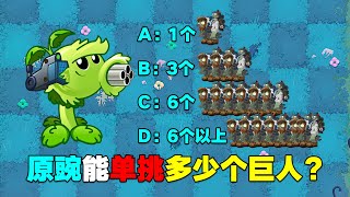 PVZ测试：“原始机枪豌豆”能单挑多少个巨人？