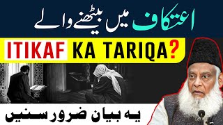 Itikaf Me Baithne Ka Tarika [ اعتکاف کا طریقہ ] - Itikaf Ki Fazilat | Dr Israr Ahmed Bayan On Itikaf