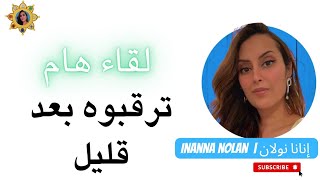 ترقبوا لقاء فيه من الأسرار ما يزيل الحجب عن النفس ... وتعود راضية مرضية