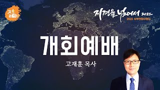 2022 미주 서부야영회 개회예배 - 고재훈 목사