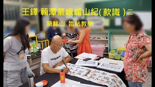 王鐸 蘜潭纂峨嵋山紀(款識二) 臨帖教學(有字幕)                                                  王鐸の蘜潭纂峨嵋山紀(款識二) を書いてみた