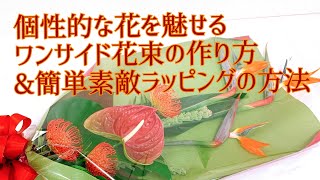 How to make a bouquet and simple wrapping【花束の束ね方と簡単ラッピングの方法】