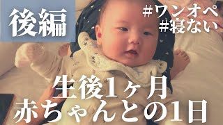 【後編】生後1ヶ月赤ちゃんの1日/ワンオペお風呂/全然寝ない夜