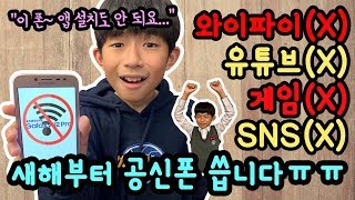 공신폰? 이거 스마트폰 맞아요? ㅠㅠ 새해부터 마이린 공신폰 씁니다 (와이파이 안 되고, 유튜브도 안 되고, 게임도 안 되고, 앱 설치도 안 되요) J2PRO | 마이린 TV